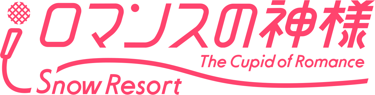 ロマンスの神様