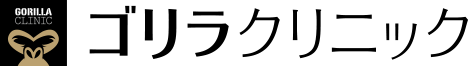 ゴリラクリニック