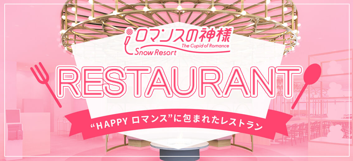 RESTAURANT HAPPYロマンスに包まれたレストラン