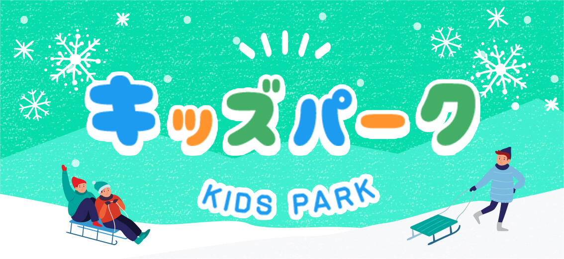 キッズパーク