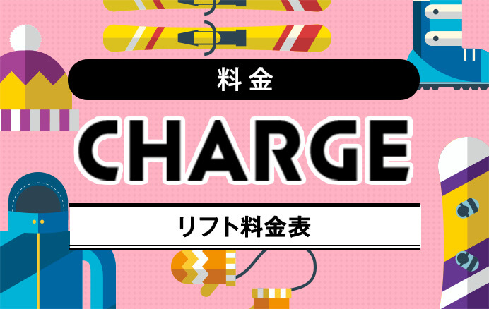 料金 CHARGE リフト料金表