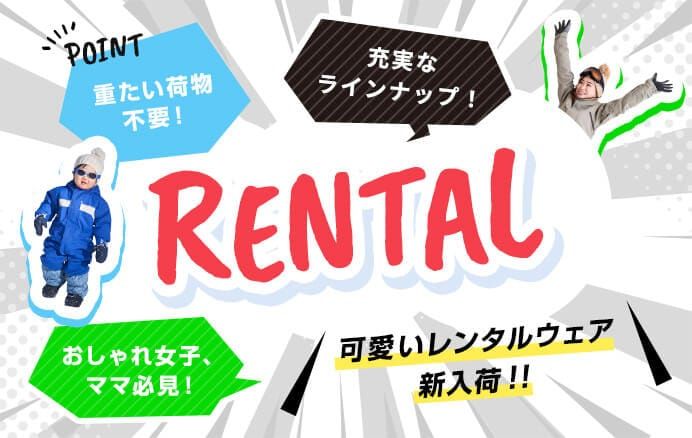 かわいいレンタルウェア新入荷