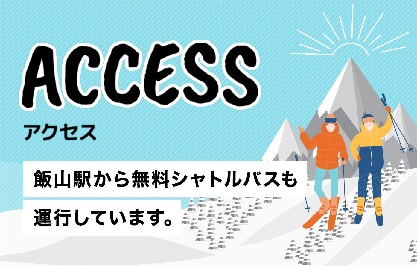 ACCESS 飯山駅から無料シャトルバスも運行しています。