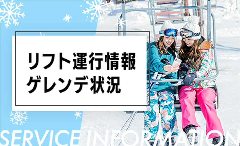 リフト運行情報 ゲレンデ運行情報