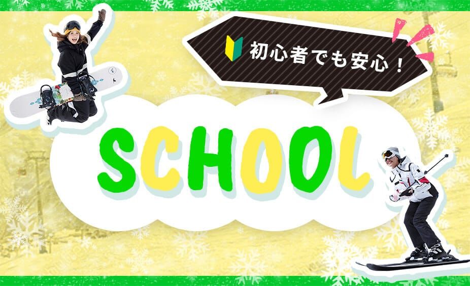 初心者でも安心 SCHOOL