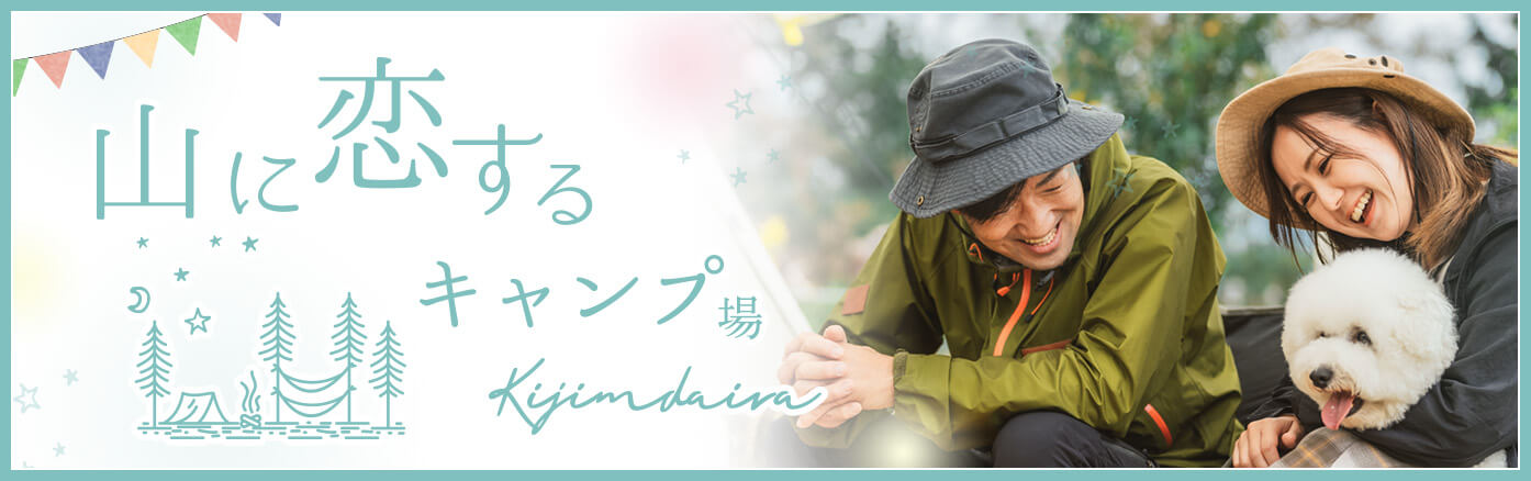 山に恋するキャンプ場 木島平