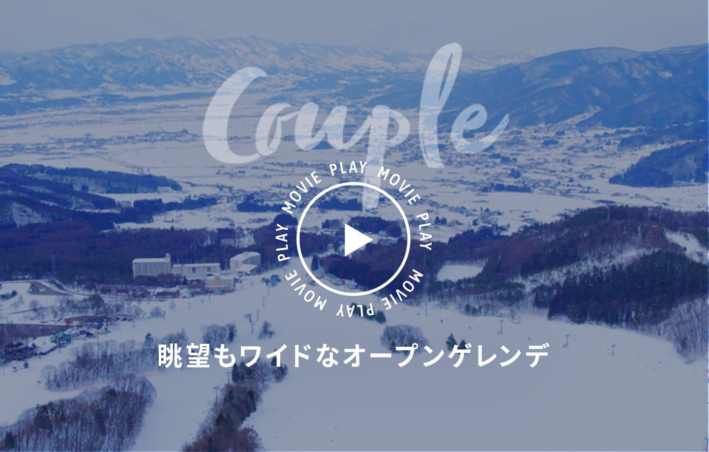 羨望もワイドなオープンゲレンデ