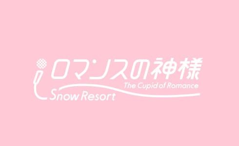 2023年12月23日（土）リニューアルオープン！世界初・美容医療×スノーリゾートの融合施設 「スノーリゾートロマンスの神様」