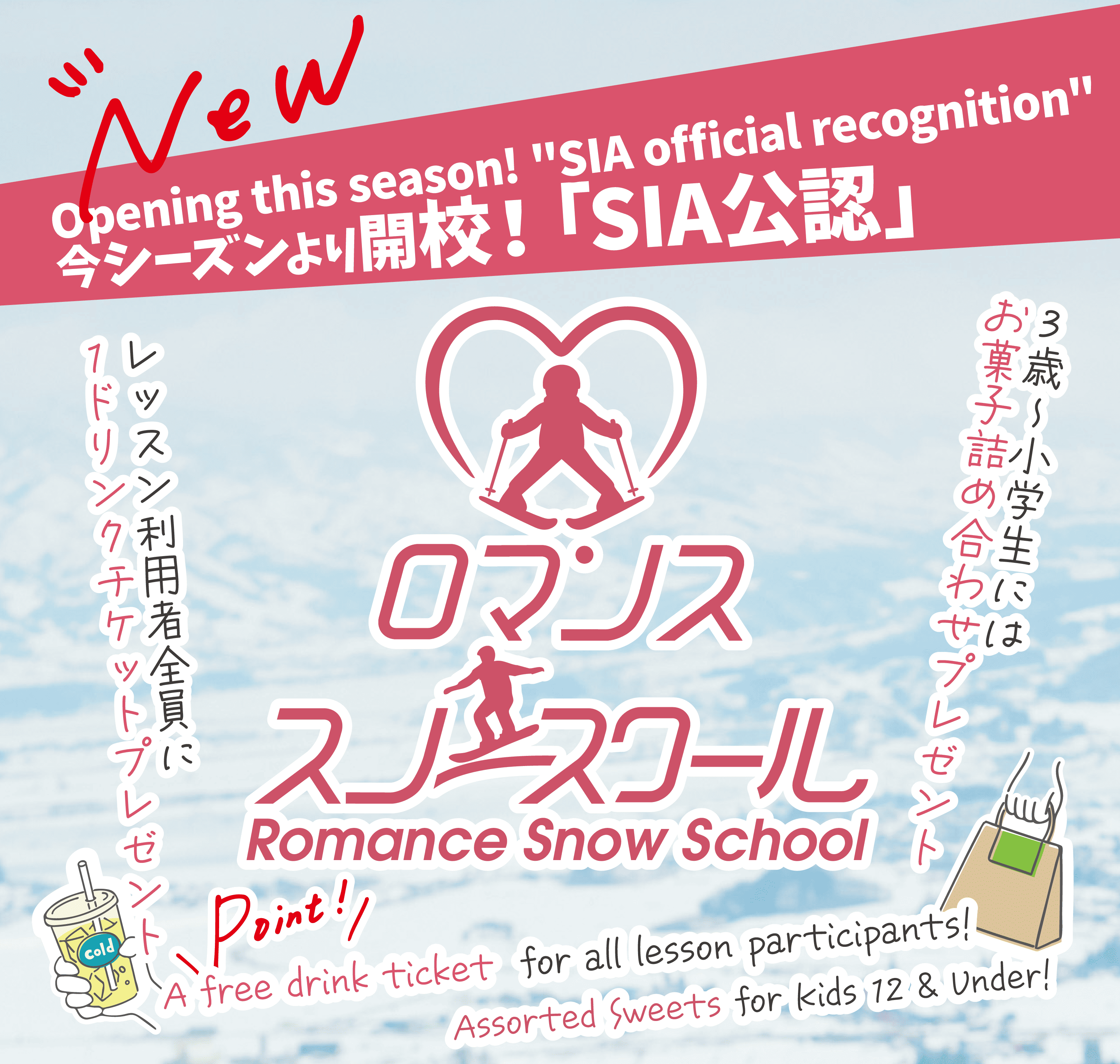 ロマンススノースクール