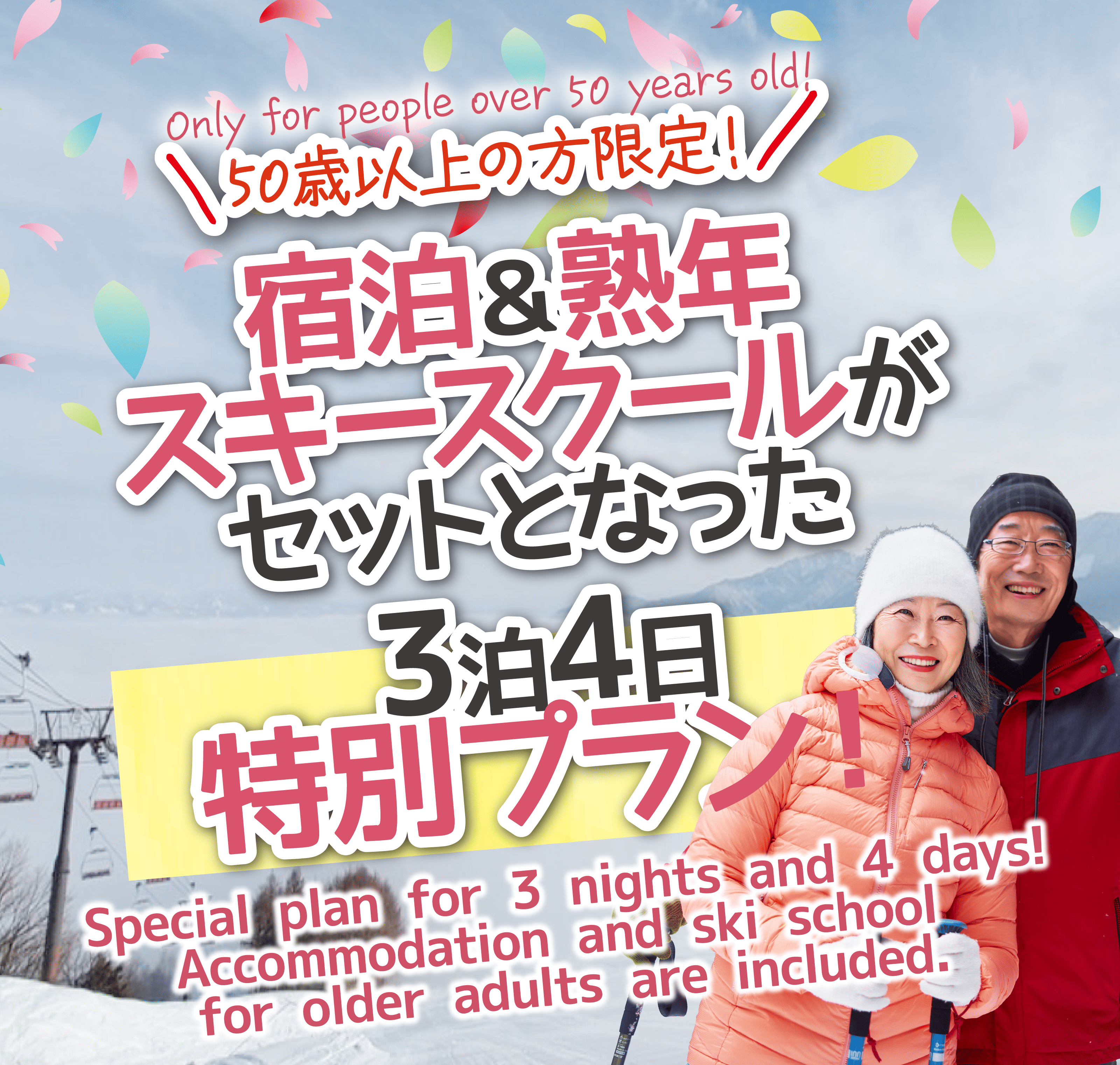宿泊＆熟年スキースクールがセットとなった3泊4日特別プラン