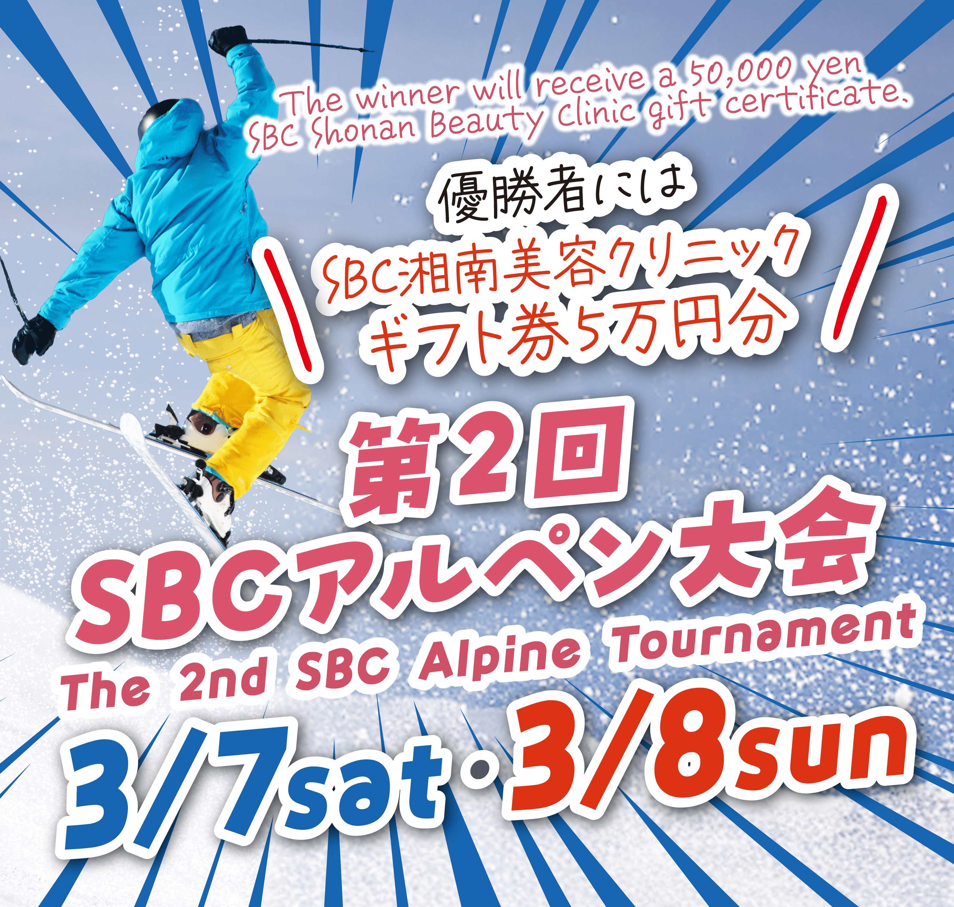 第2回 SBCアルペン大会 3/7sat・3/8sun