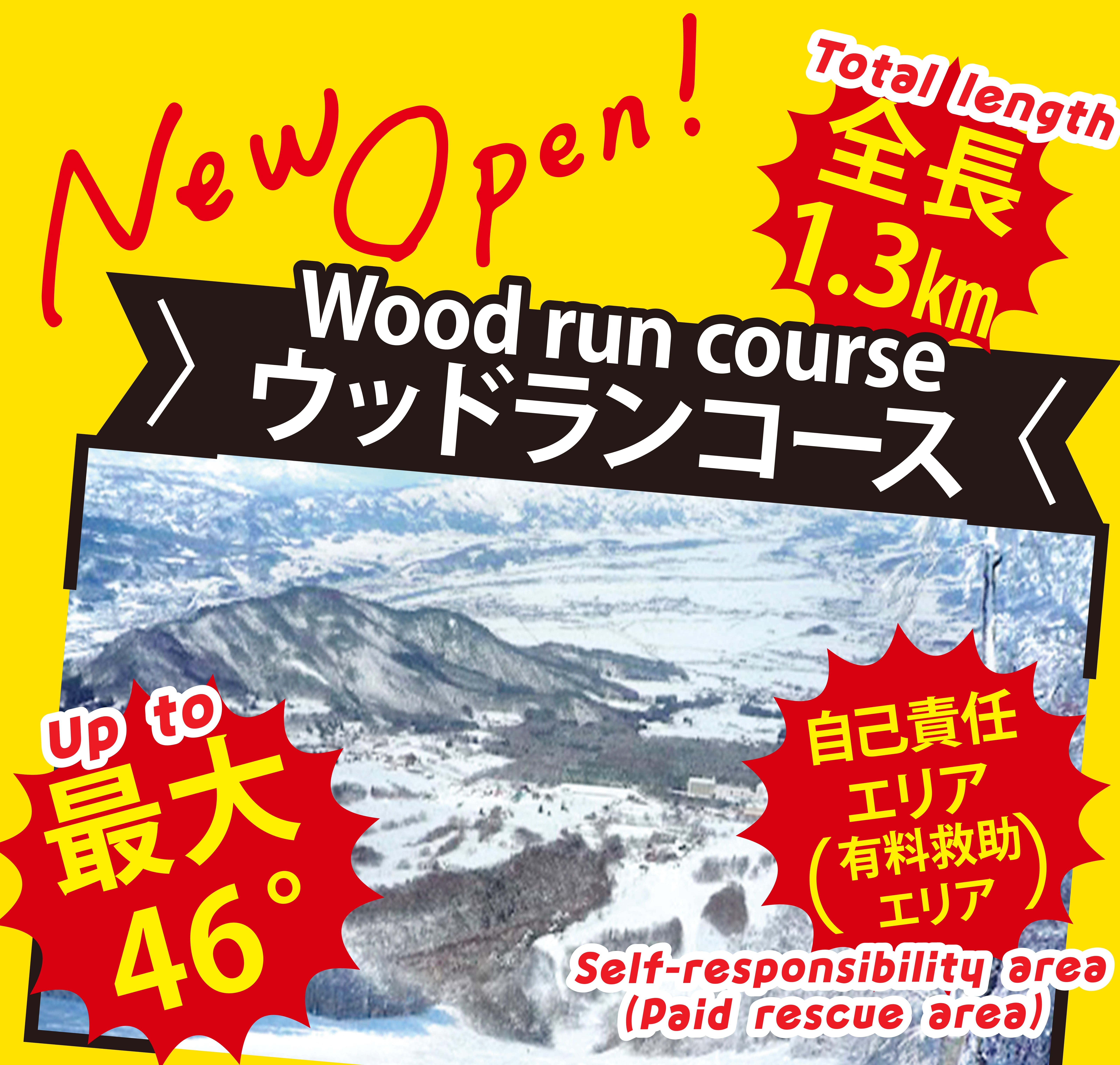 New Open 最大46℃ 全長1.3km ウッドランコース