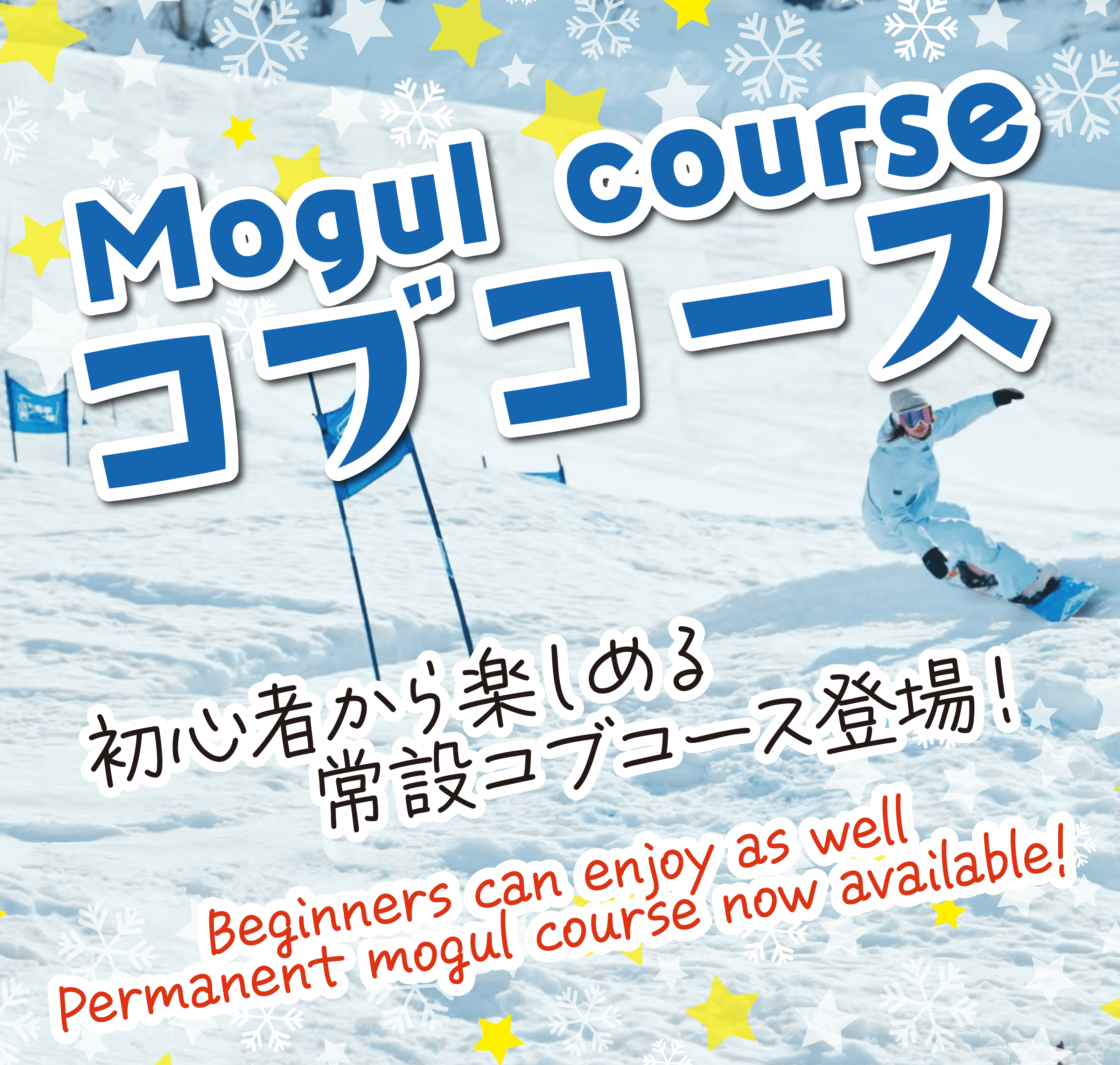 コブコース 初心者から楽しめるコブコース登場