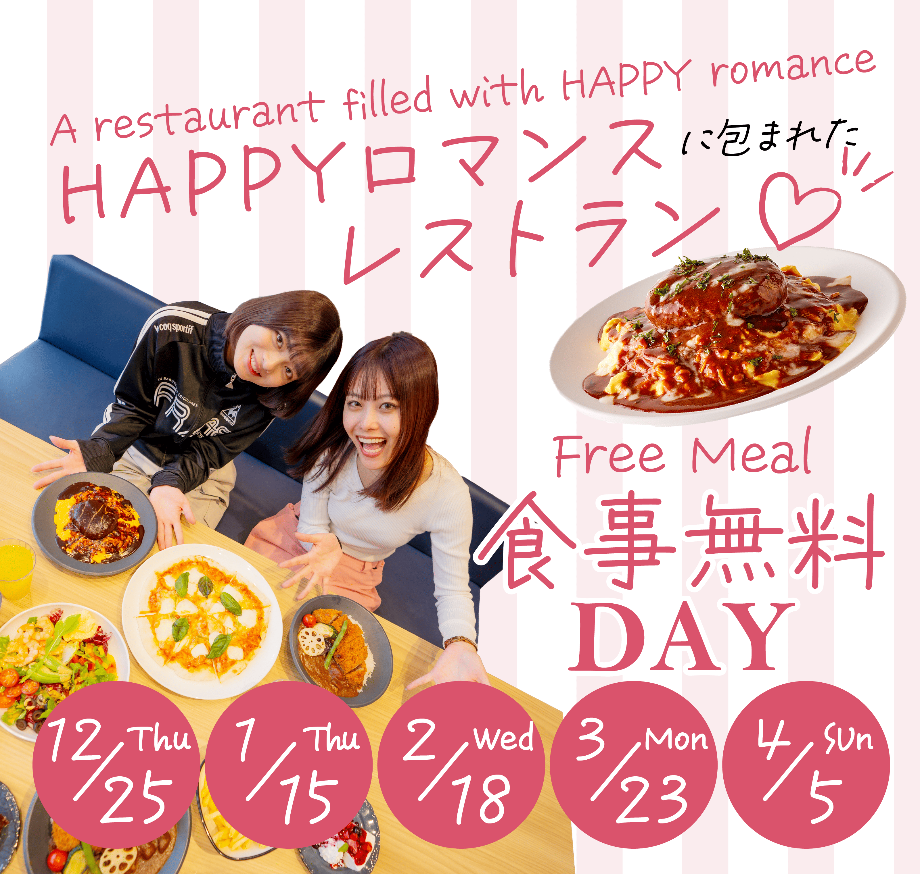 HAPPYロマンスレストラン 食事無料DAY 12/25,1/15,2/18,3/23,4/5