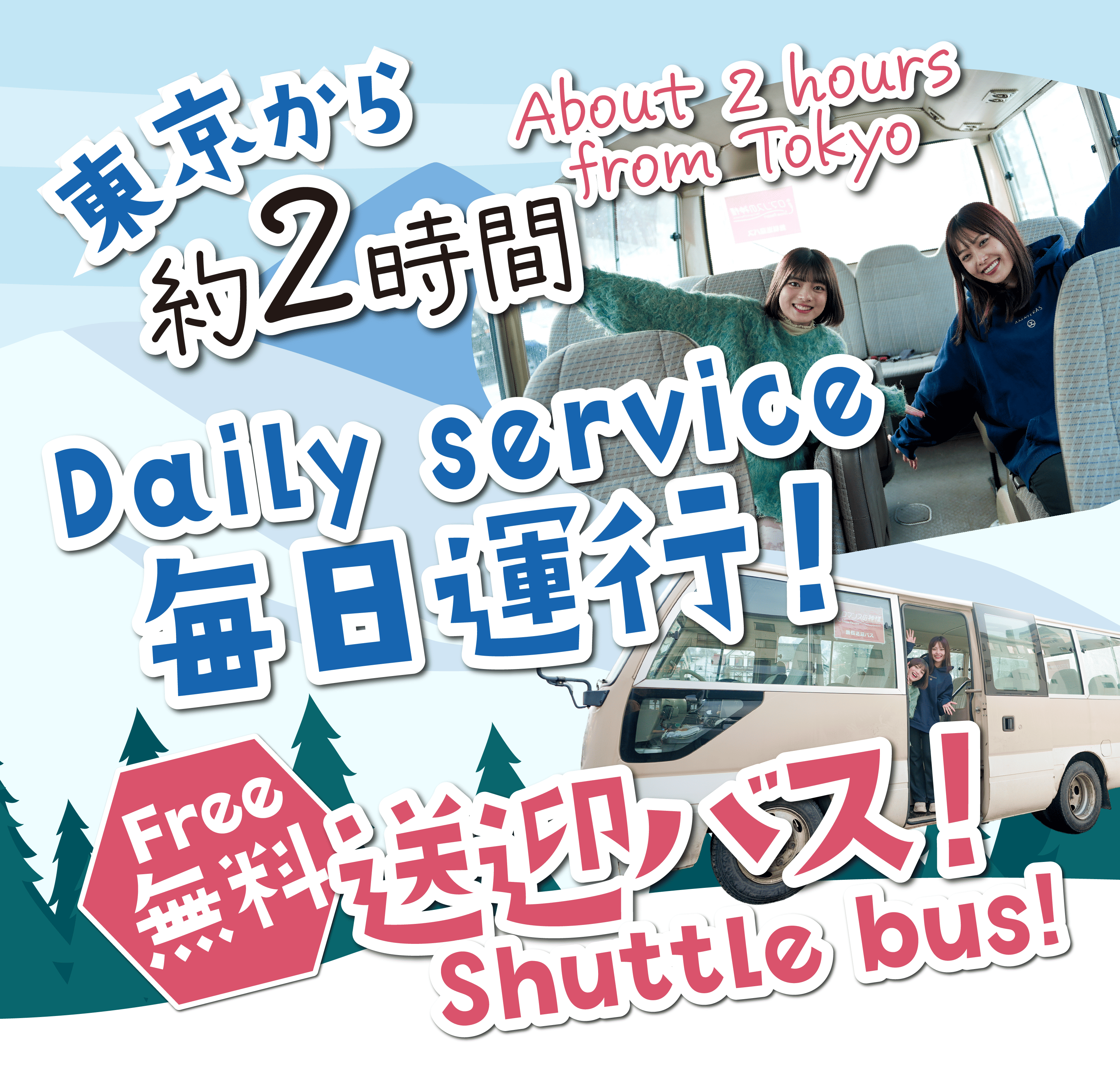 東京から約2時間 毎日運行！送迎バス！　Free無料