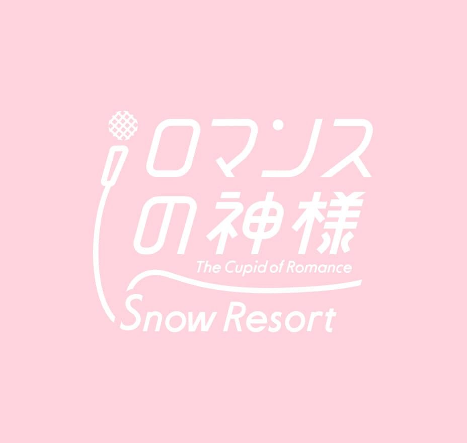 2023年12月23日（土）リニューアルオープン！世界初・美容医療×スノーリゾートの融合施設 「スノーリゾートロマンスの神様」