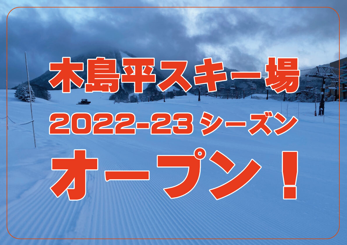2022-23シーズンオープン！！