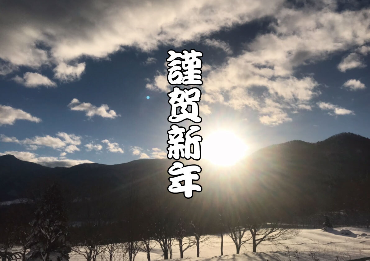 新年明けましておめでとうございます。