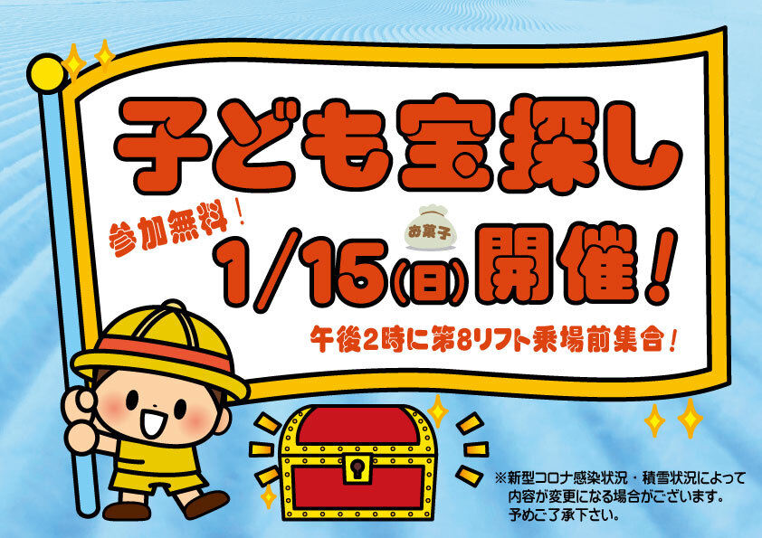 第3日曜日はスキーこどもの日とこども宝探し