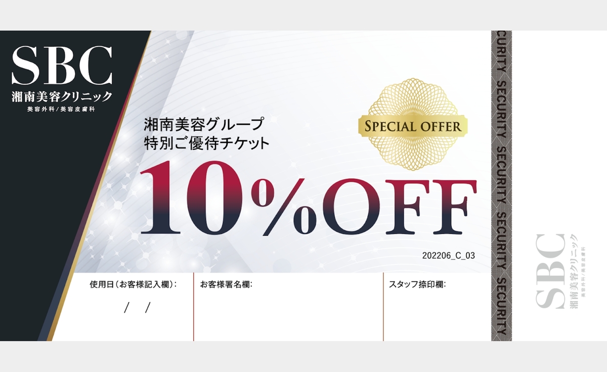 リフト1日券ご購入でSBC湘南美容グループ10％割引券をプレゼント！