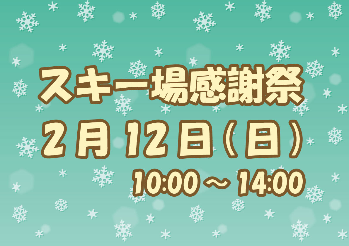 スキー場感謝祭