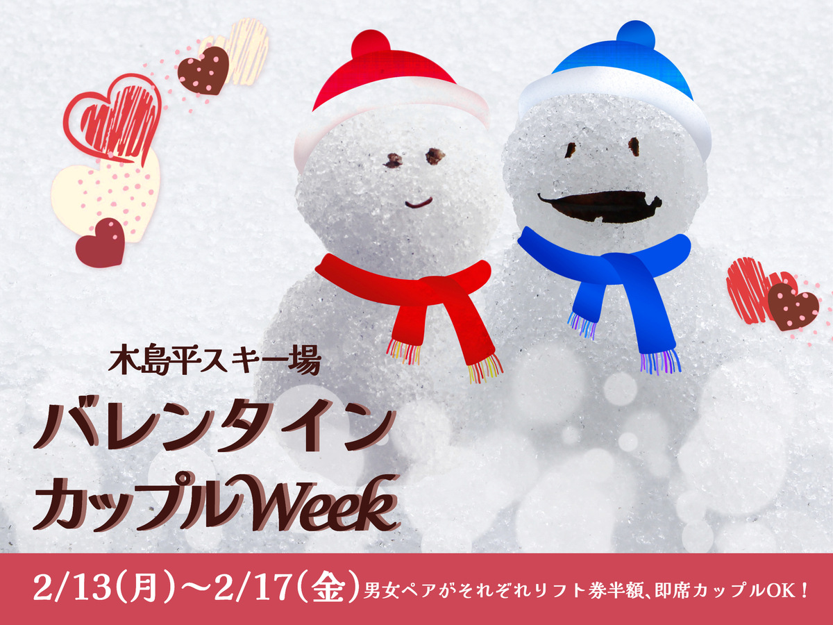 バレンタインカップルWeek！