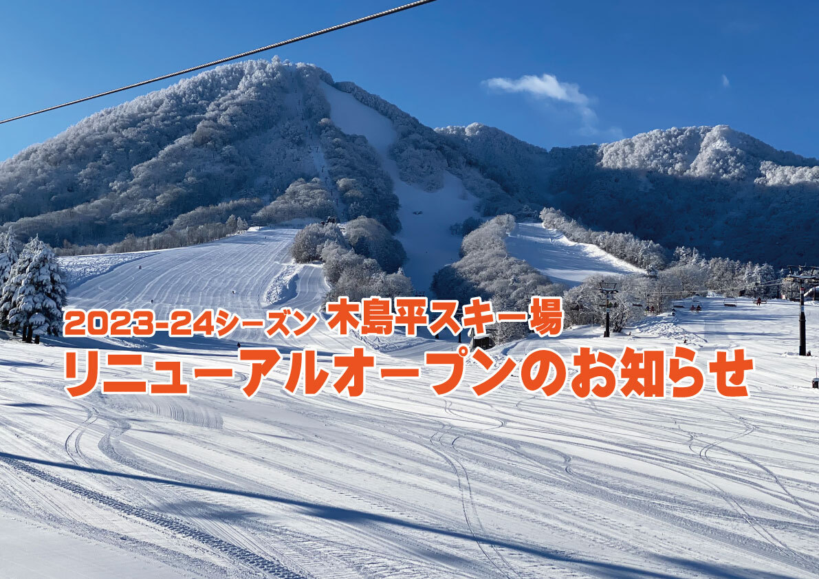 【2023-24シーズン 木島平スキー場リニューアルオープンのお知らせ】
