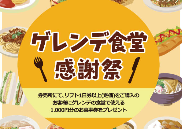 【ゲレンデ食堂感謝祭・イケメンデーのお知らせ】