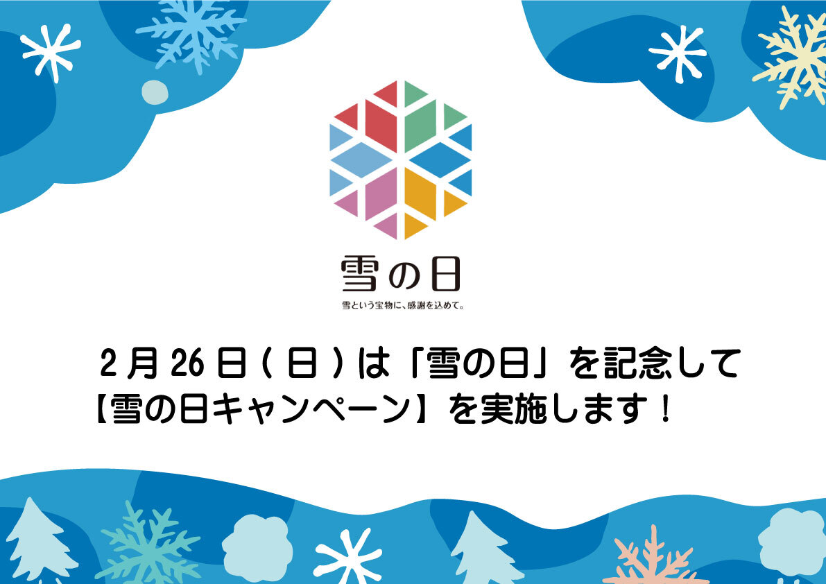 [雪の日キャンペーン]と[こども無料デー]のお知らせ