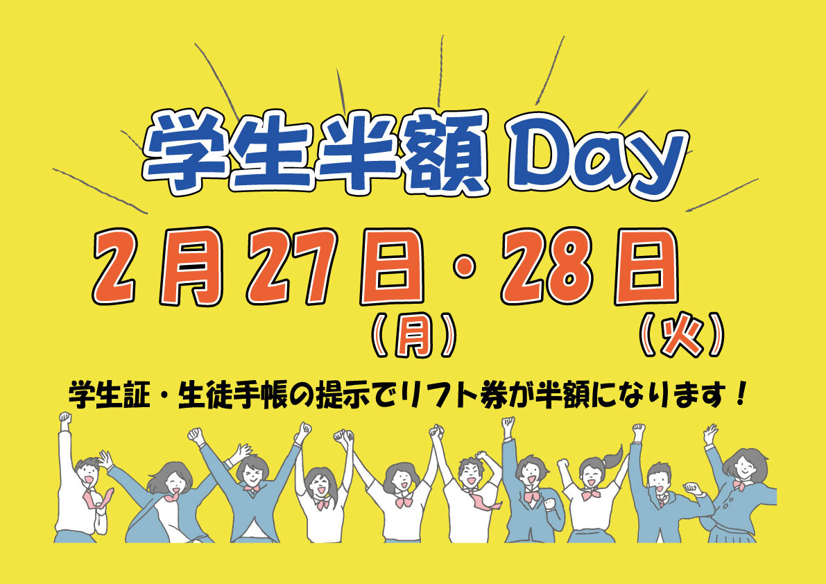 【学生半額Dayのお知らせ】