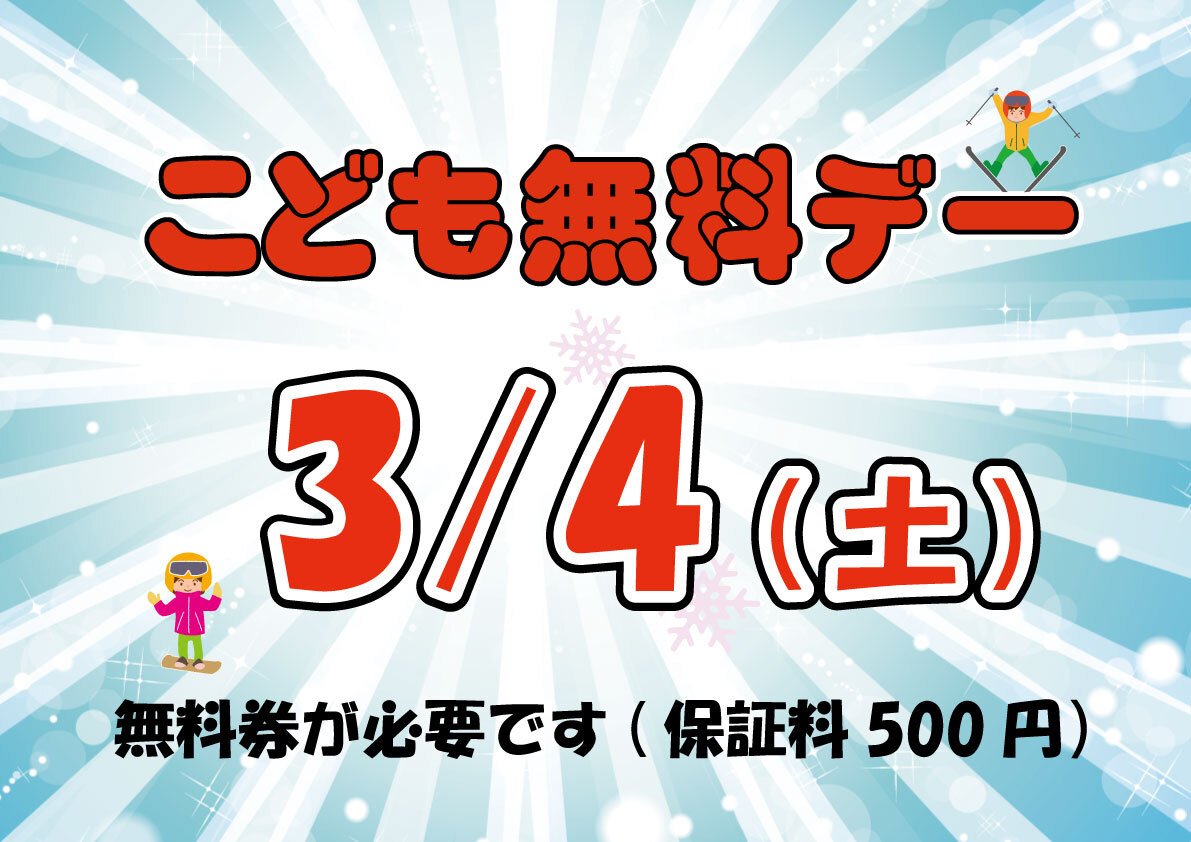【こども無料Dayのお知らせ】