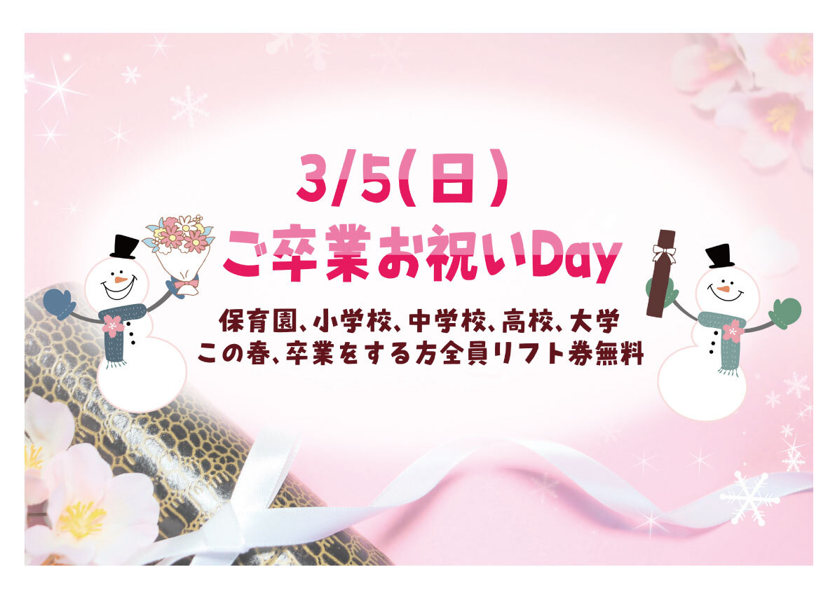 【ご卒業お祝いDayのお知らせ】