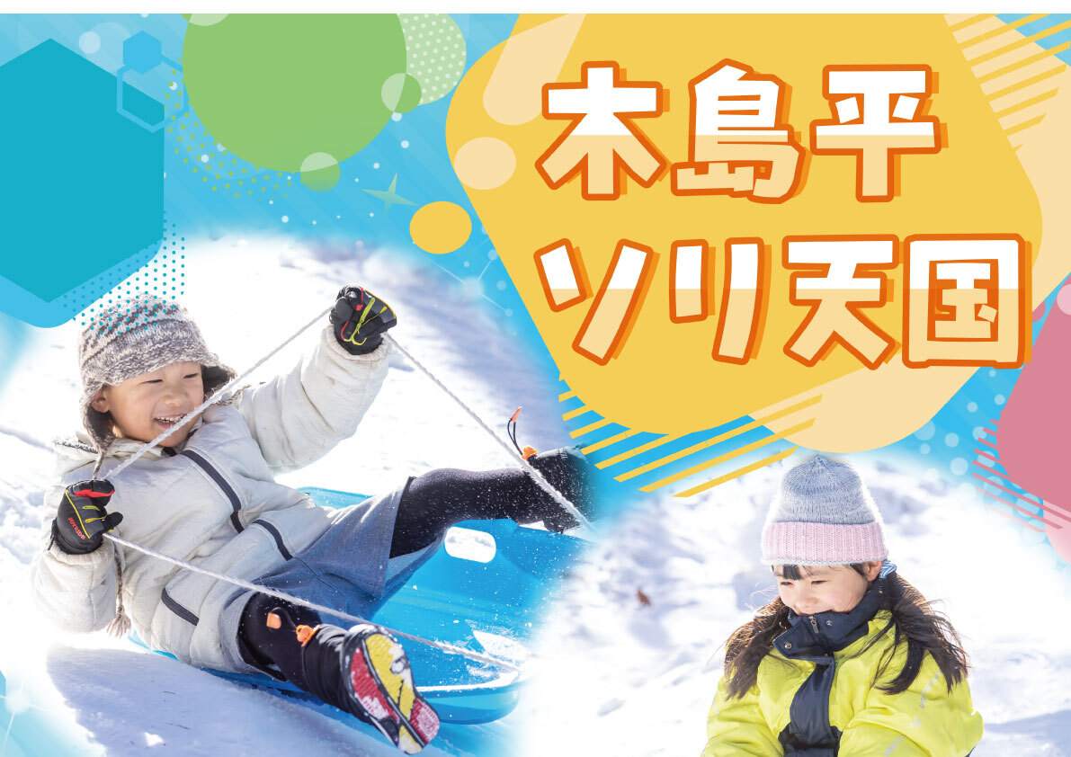 [こども無料Day]と[ソリ天国]のお知らせ