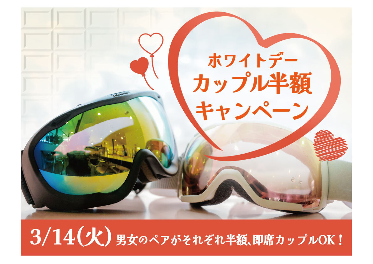 【ホワイトデー カップル半額キャンペーンのお知らせ】