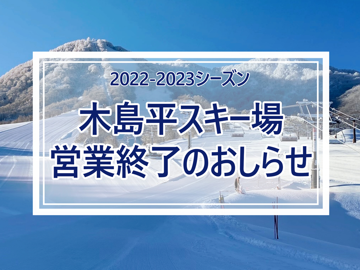 2022-23シーズン営業終了のお知らせ